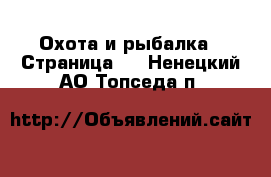  Охота и рыбалка - Страница 3 . Ненецкий АО,Топседа п.